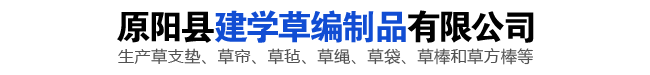 草棒批發(fā)_草墊_條形草支墊_草棒子_草袋生產(chǎn)商_草把廠(chǎng)家